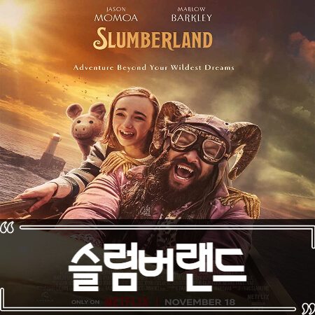  슬럼버랜드 (Slumberland) 후기 줄거리 리뷰