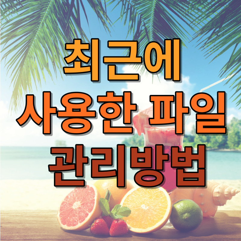 최근에 사용한 파일 관리방법