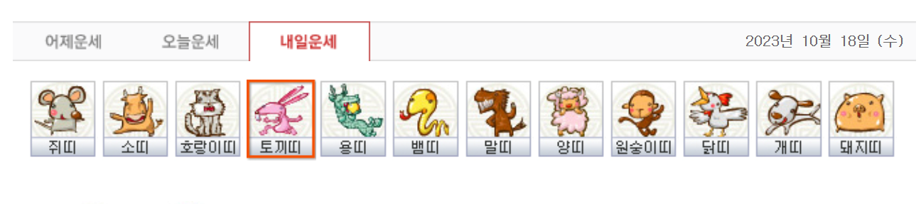띠별 운세 오늘의 띠별 운세 무료보기