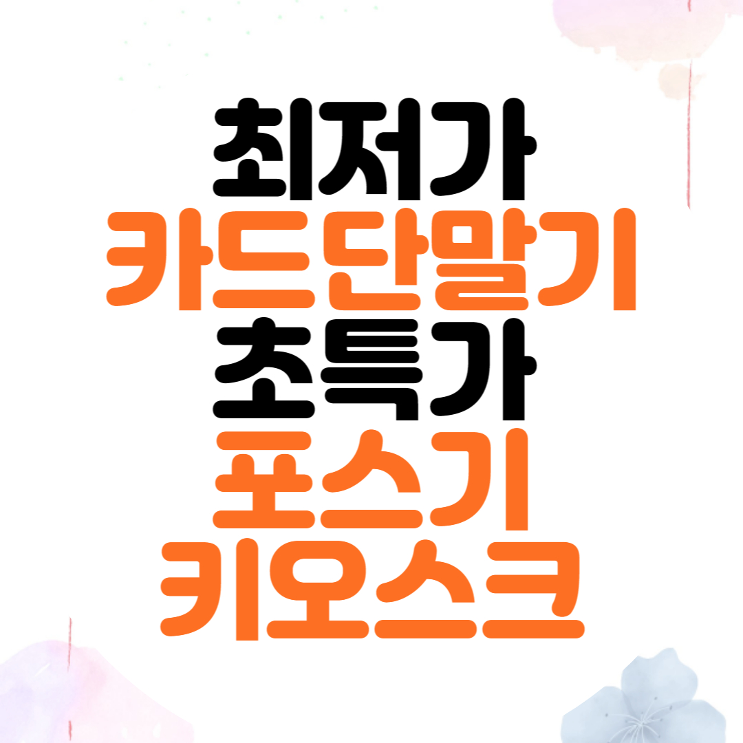  가경동 포스기 강서동 키오스크 신용카드단말기 임대 정수기 에어컨 렌탈 전문 업체