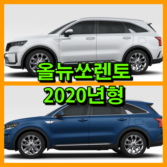  올뉴쏘렌토 2020년형 5가지 색상 확인하고 붓펜(카페인트) 알아보기(컬러코드, 색상코드)