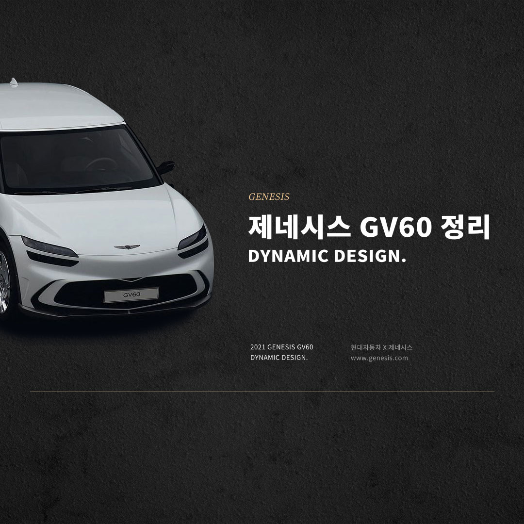 제네시스 GV60 정리