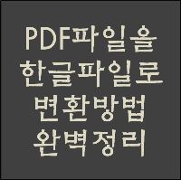  pdf파일을 한글파일로변환