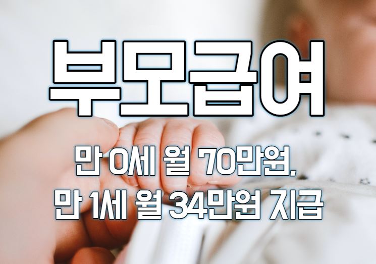  2023년 부모급여 70만원 지원 받기