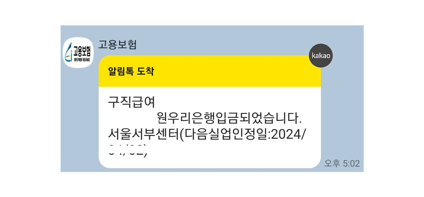 구직급여입금