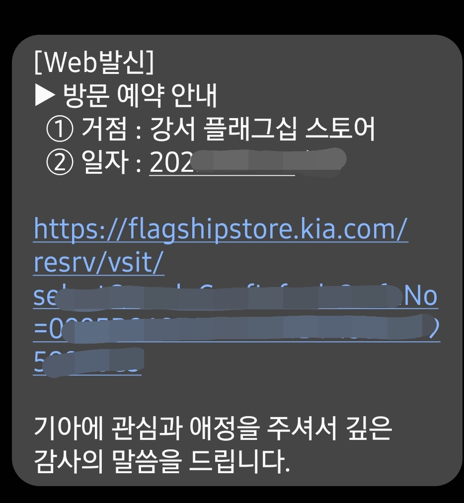 기아 홈페이지에서 방문 예약 후 받은 문자