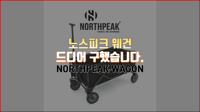  노스피크 웨건을 드디어 구매했습니다! 오픈해 볼께요~