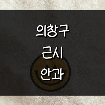 창원 의창구 근시 안과