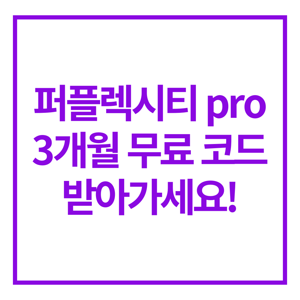 퍼플렉시티 무료 코드 쿠폰