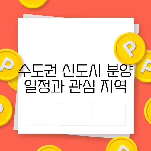 수도권 신도시 분양 일정과 관심 지역