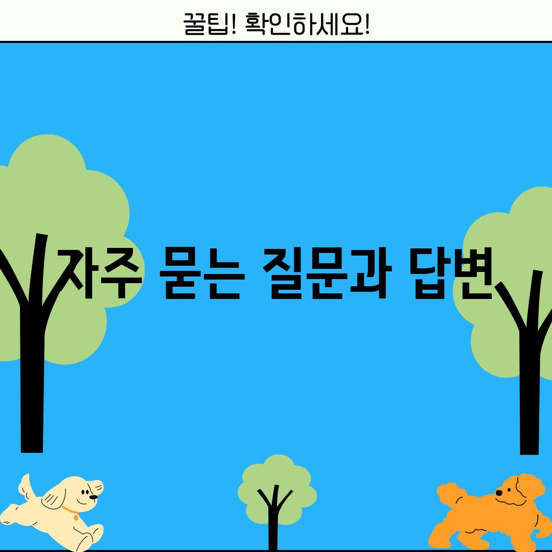 자주 묻는 질문과 답변