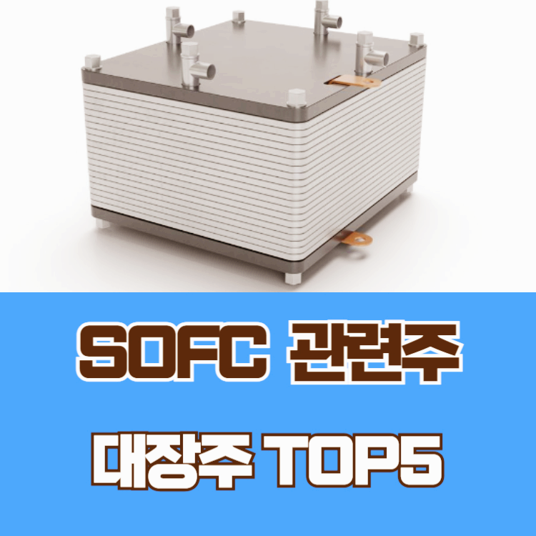 SOFC 관련주 대장주 PEMFC 테마주 TOP5