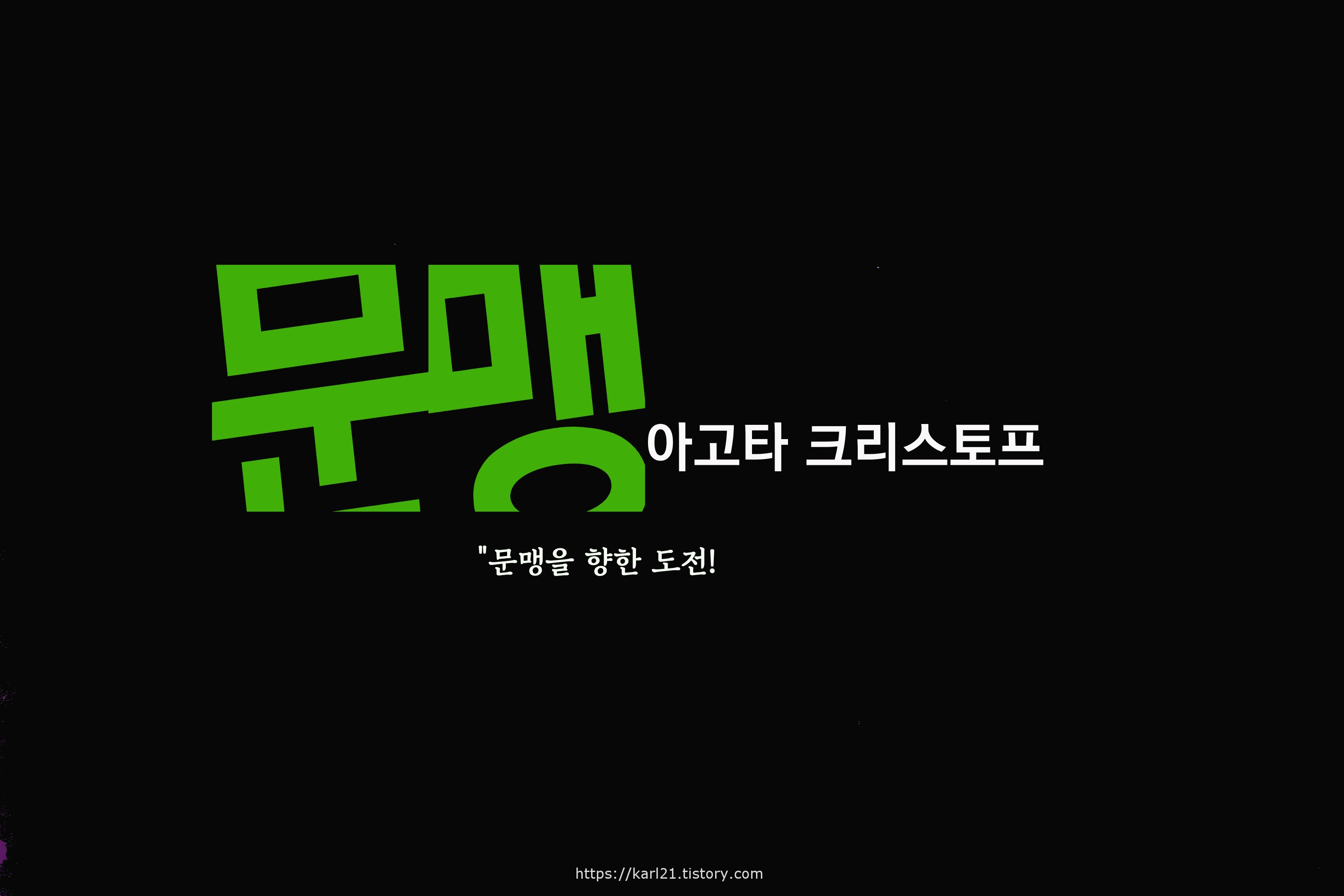  아고타 크리스토프의 '문맹' 리뷰/문맹을 향한 도전