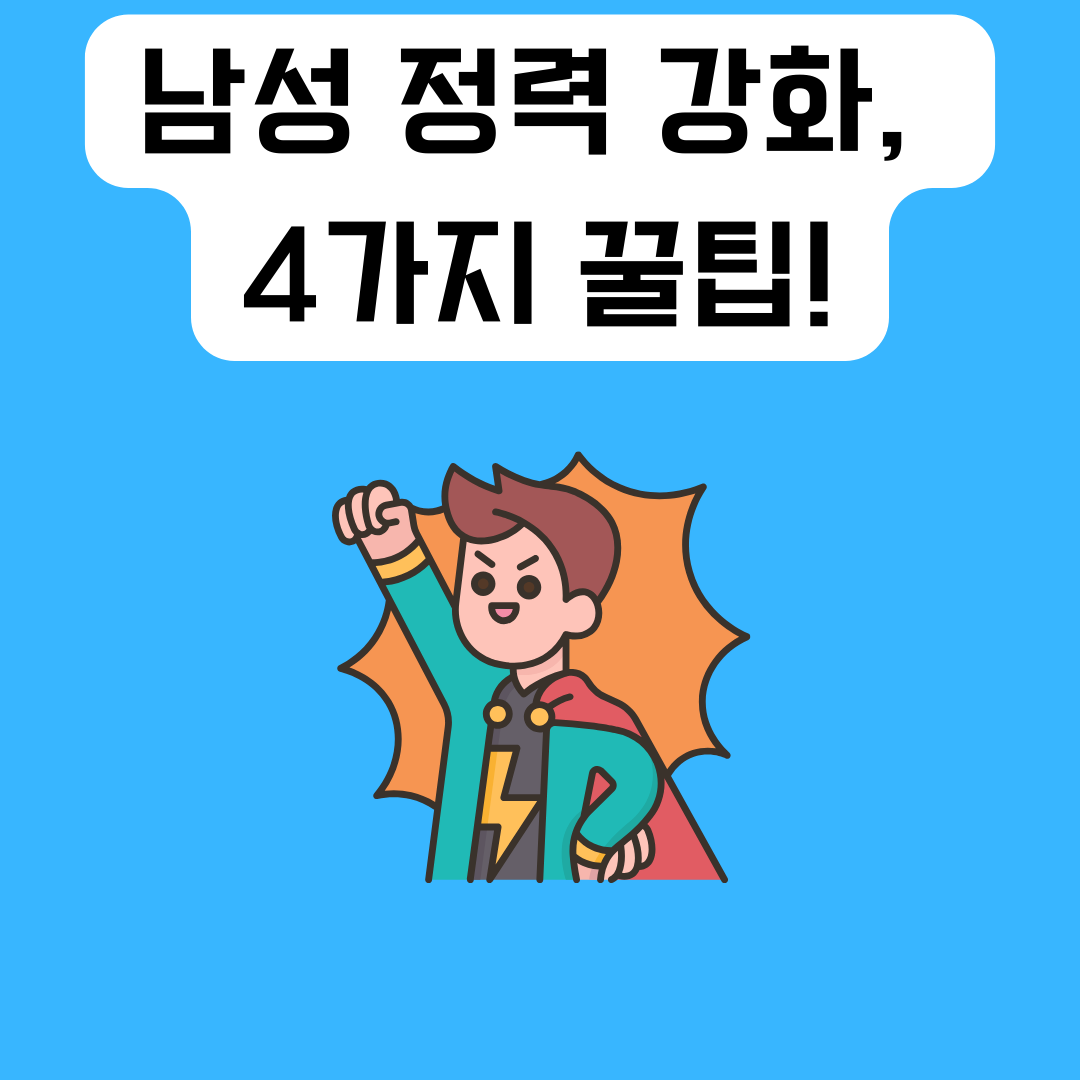 남성-정력-강화