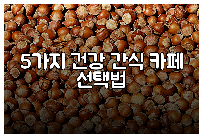 5가지 건강 간식 카페 선택법