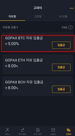  고팍스 GOFi(고파이) 자유 입출금 상품 출시 (가상자산 예치서비스)