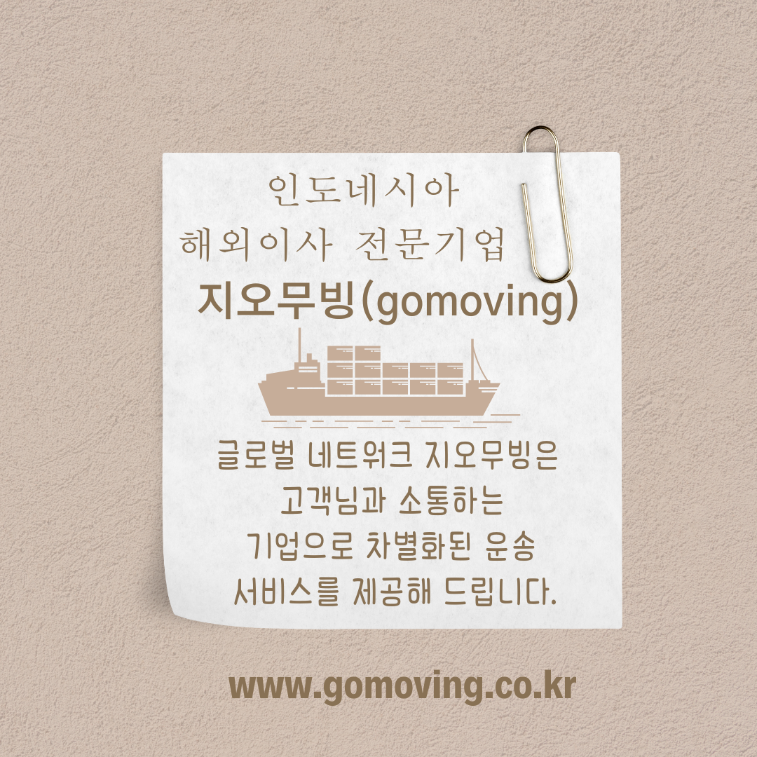 인도네시아 해외이사
