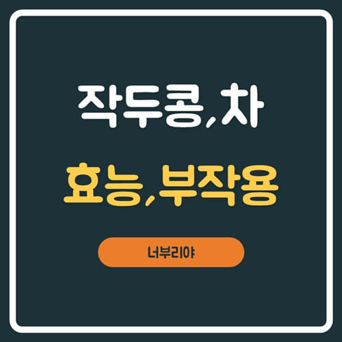  유기농 작두콩차 효능과 부작용, 복용법까지~!