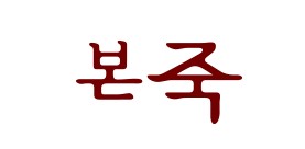  본죽 칼로리표