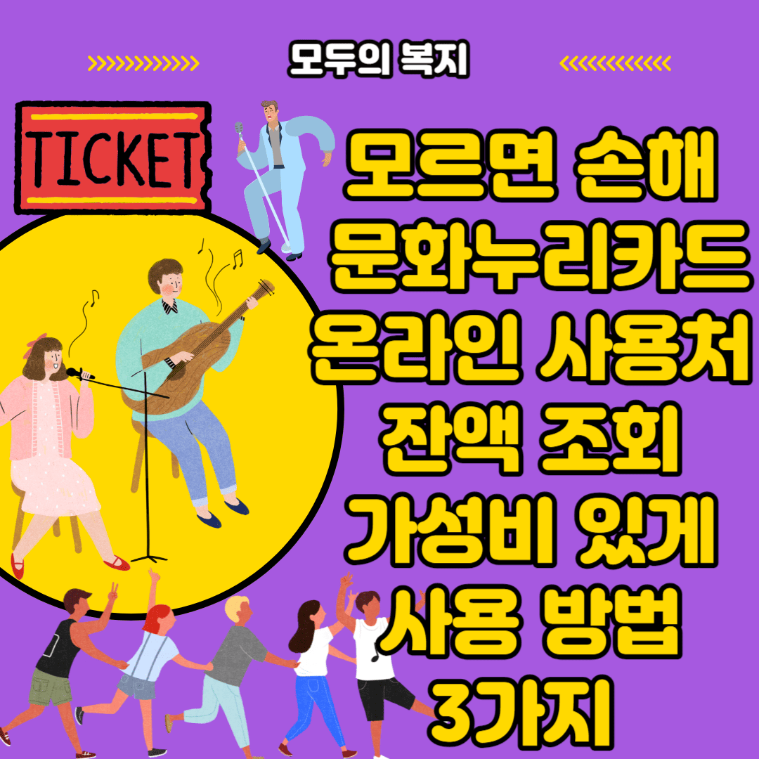  2024 문화누리카드 온라인 120% 활용 방법