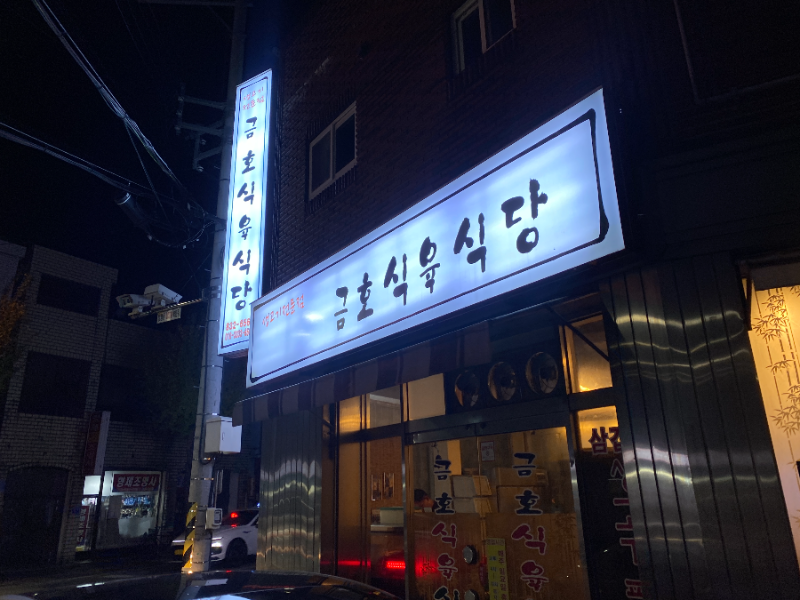 금호식육식당 사진 6