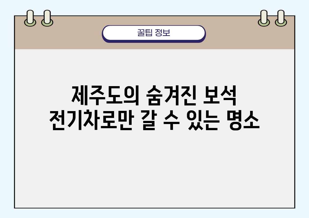 제주도의 숨겨진 보석 전기차로만 갈 수 있는 명소