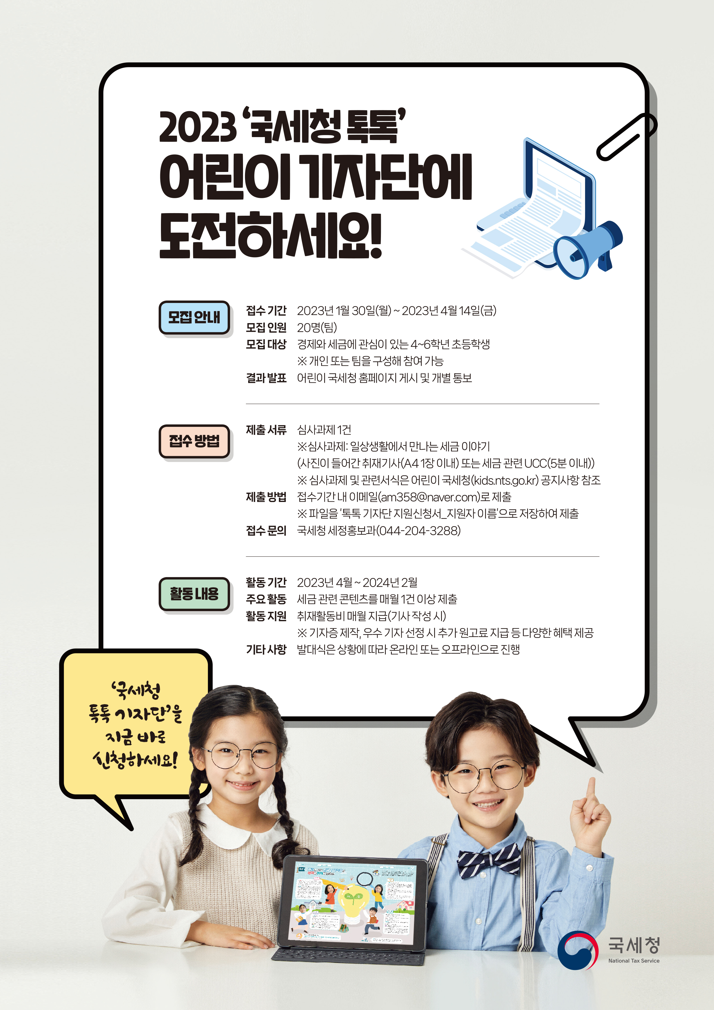 2023 국세청 톡톡 어린이 기자단 모집~23년4월14일