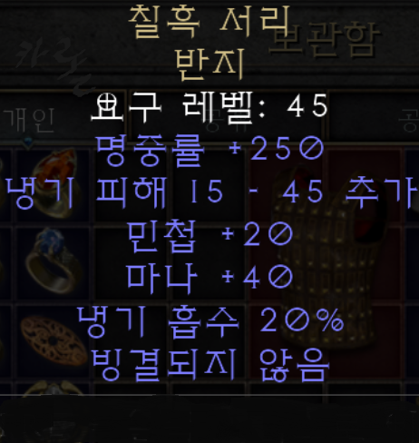  디아블로2 레저렉션 칠흑 서리반지