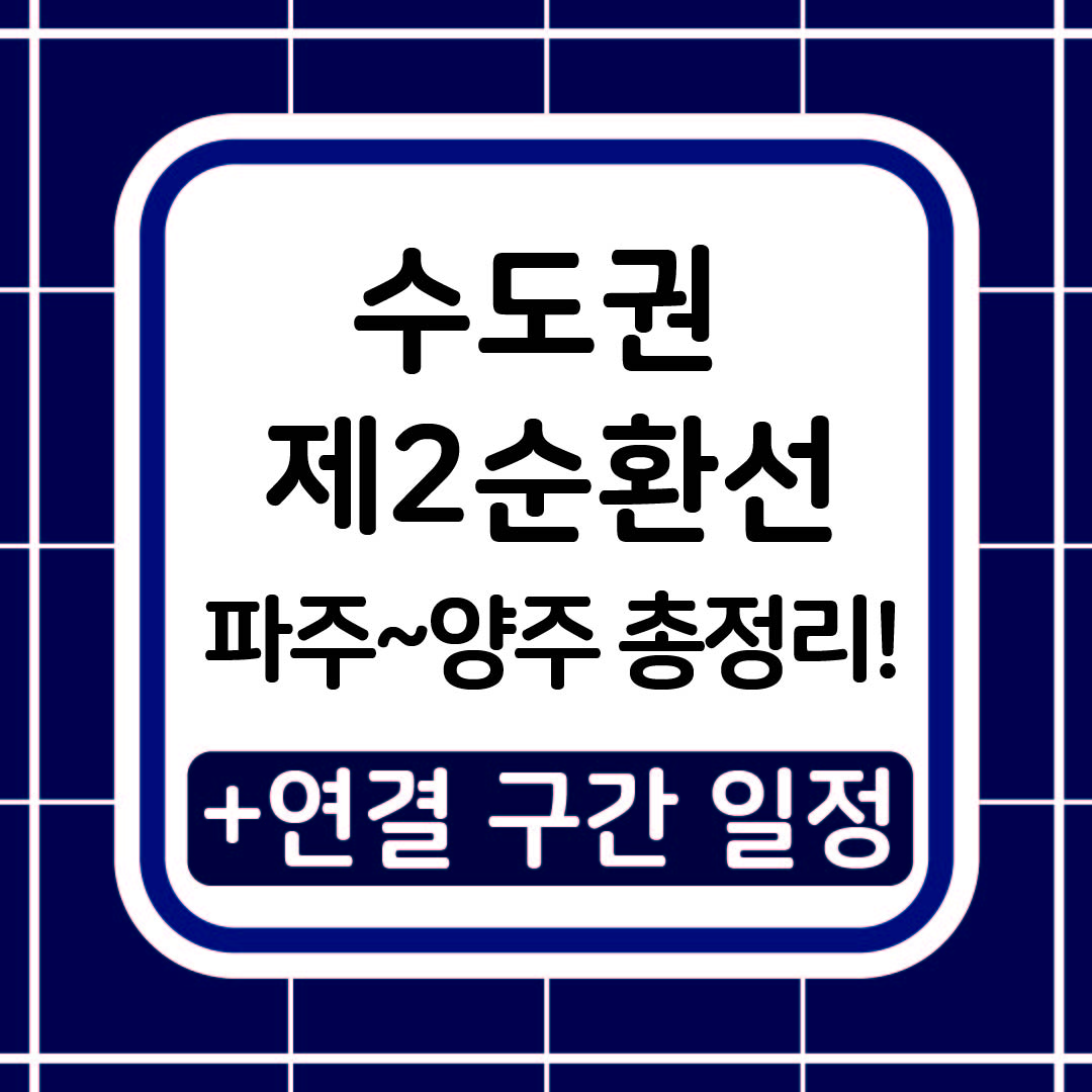 수도권 제2순환선 총정리 썸네일 이미지