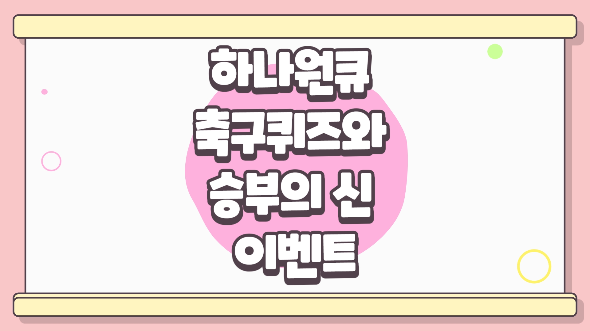 하나원큐 축구퀴즈와 승부의 신