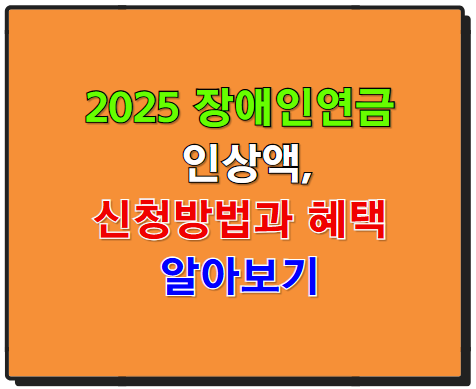 2025년 장애인연금 인상! 신청 방법부터 혜택까지 총정리