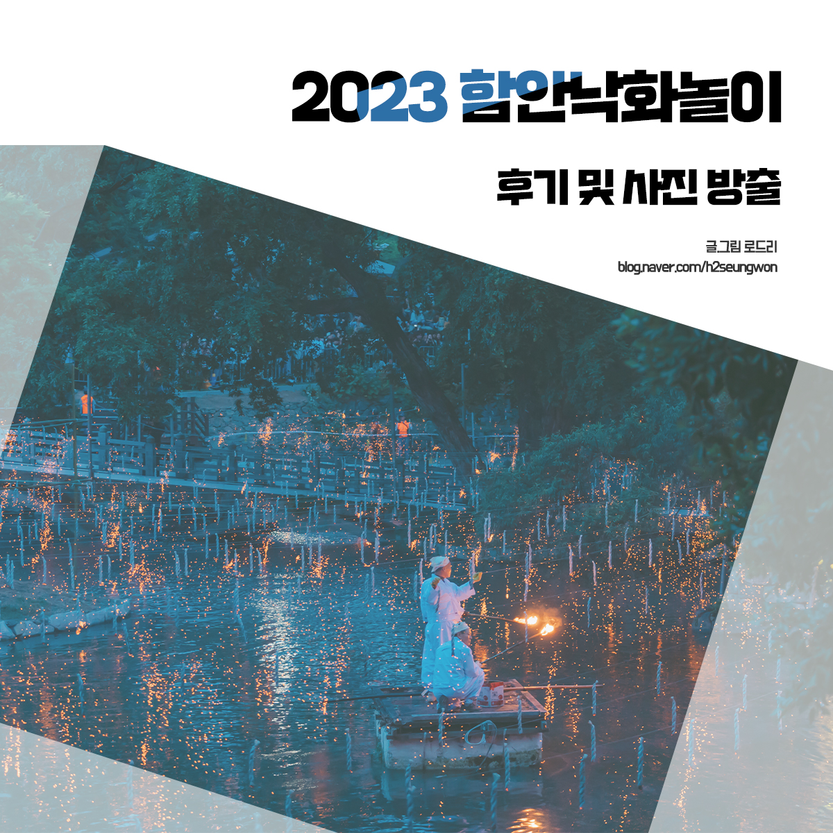 함안 낙화놀이 후기