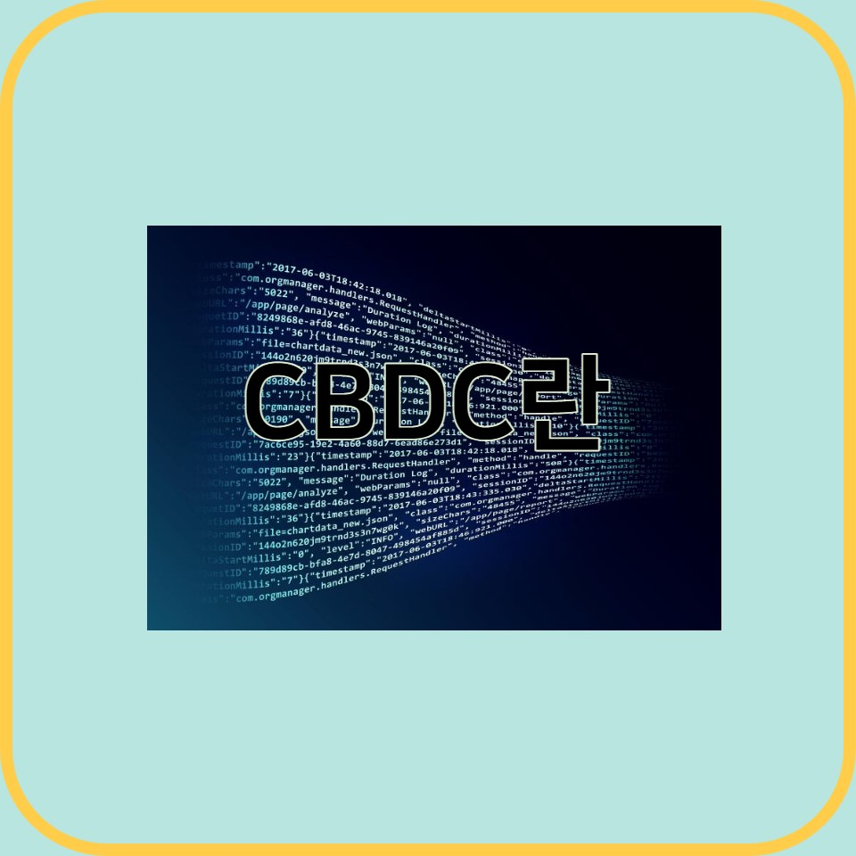  중앙은행 디지털 통화(CBDC) 알아 보기