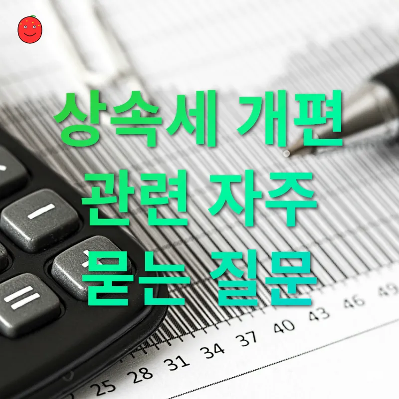 상속세 개편_4