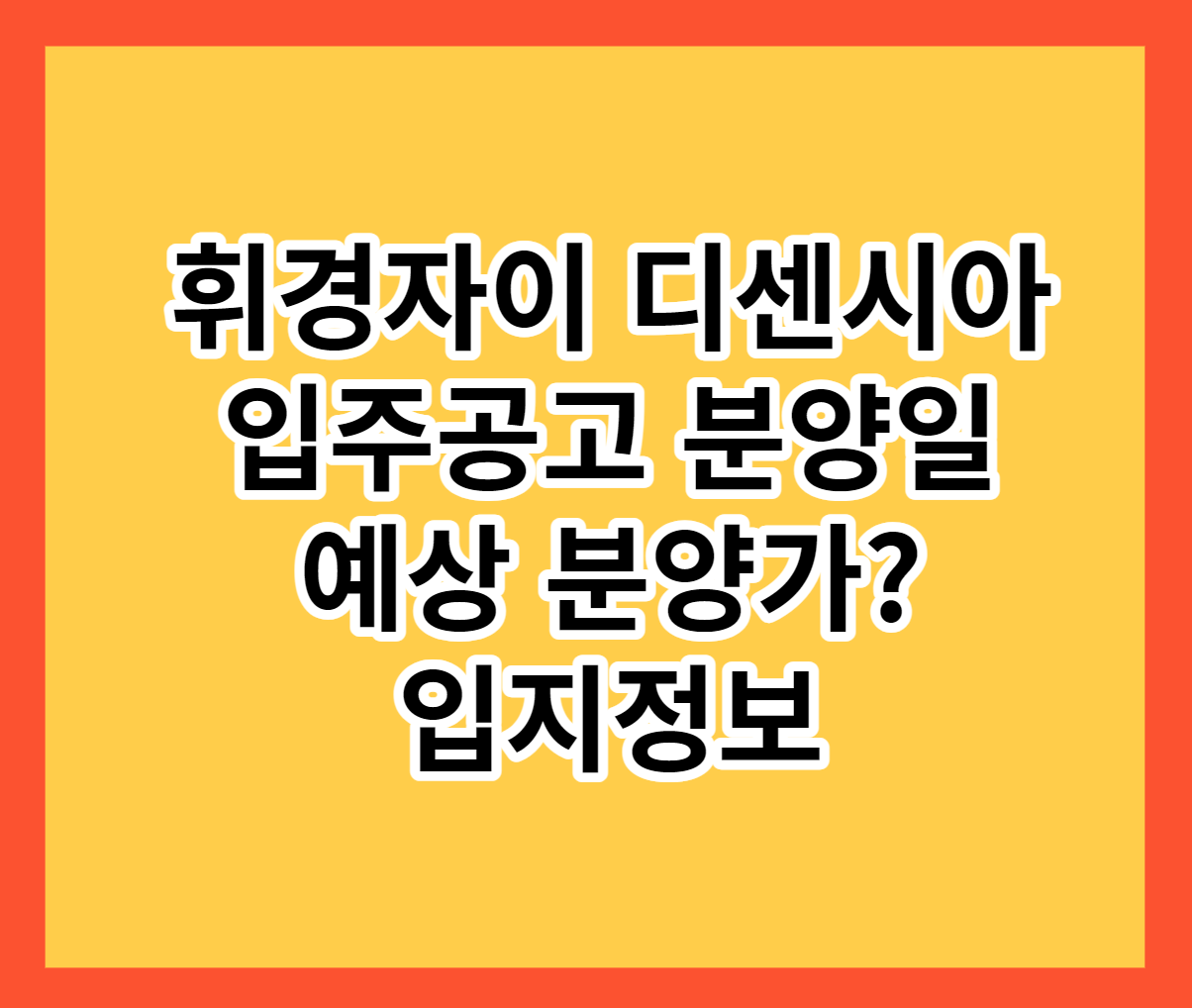  휘경자이 디센시아 입주공고 분양일 분양가 정보 알림