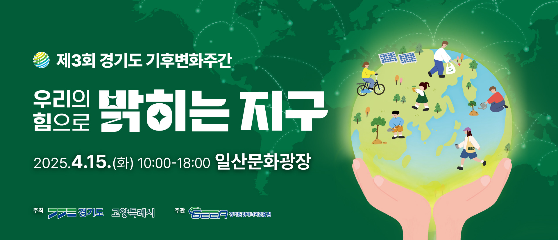 2025 기후 체험하고 최대 10만원! 제3회 경기도 기후변화주간 안내 관련 사진