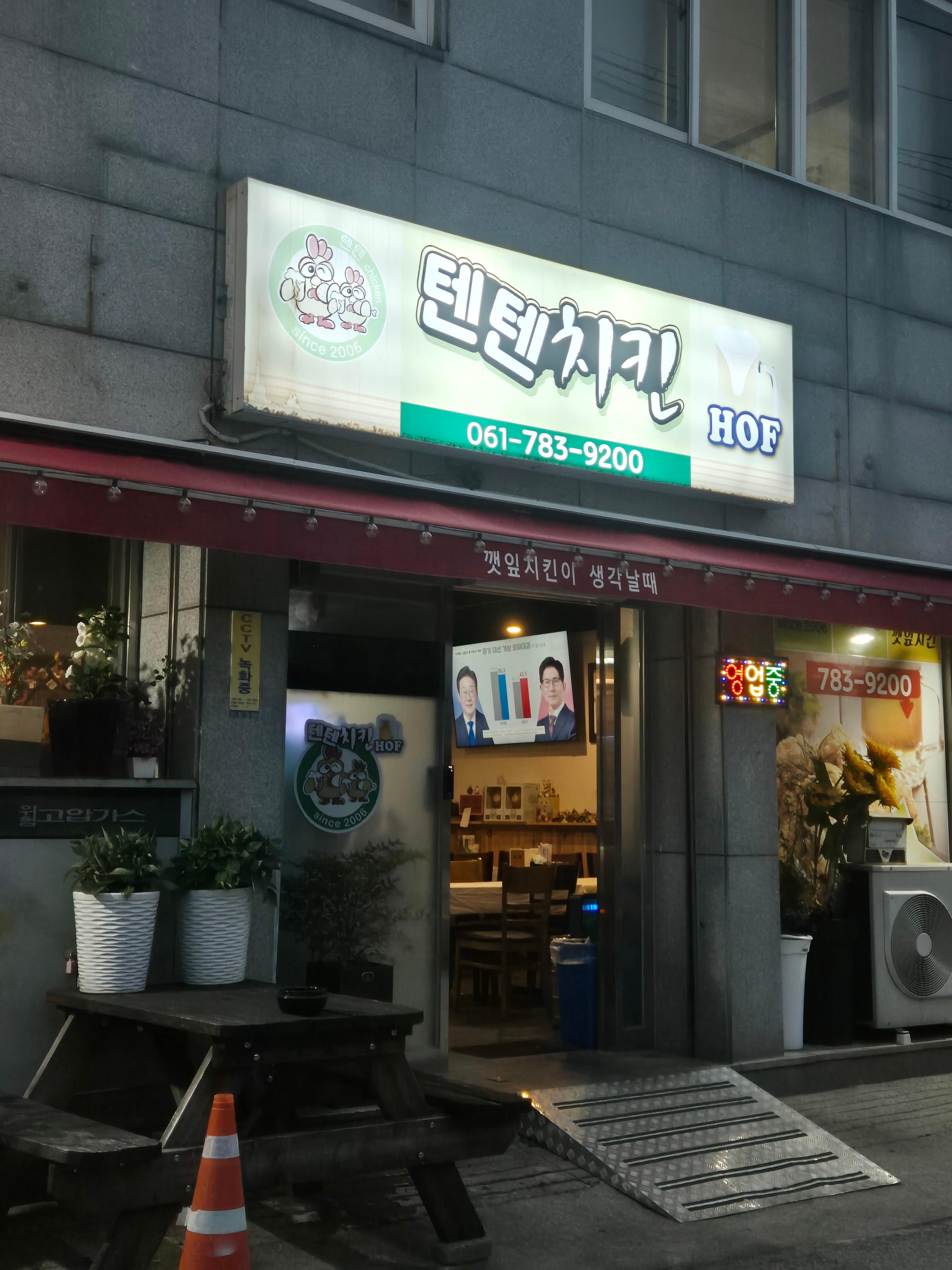 Tentenchikin (텐텐치킨) 2
