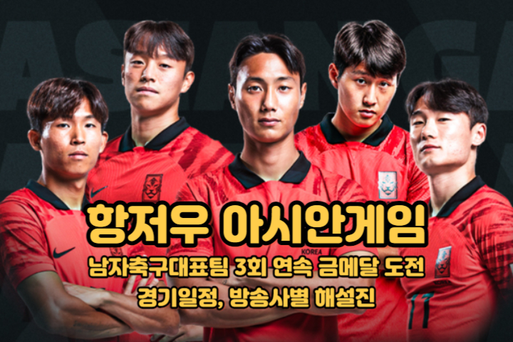 항저우-아시안게임-남자축구-경기일정-해설진