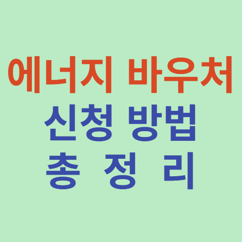 에너지바우처 신청방법