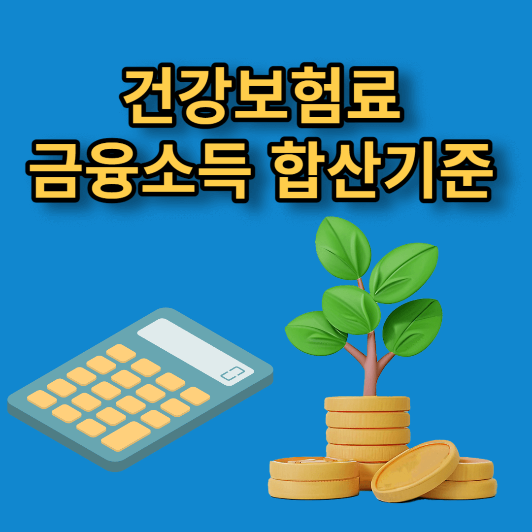 건강보험료 금융소득 합산기준