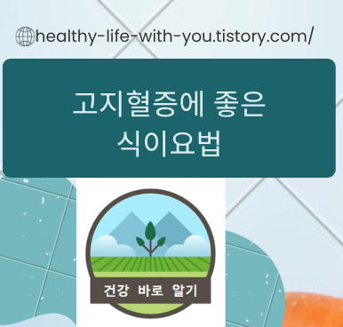  고지혈증에 좋은 식이요법