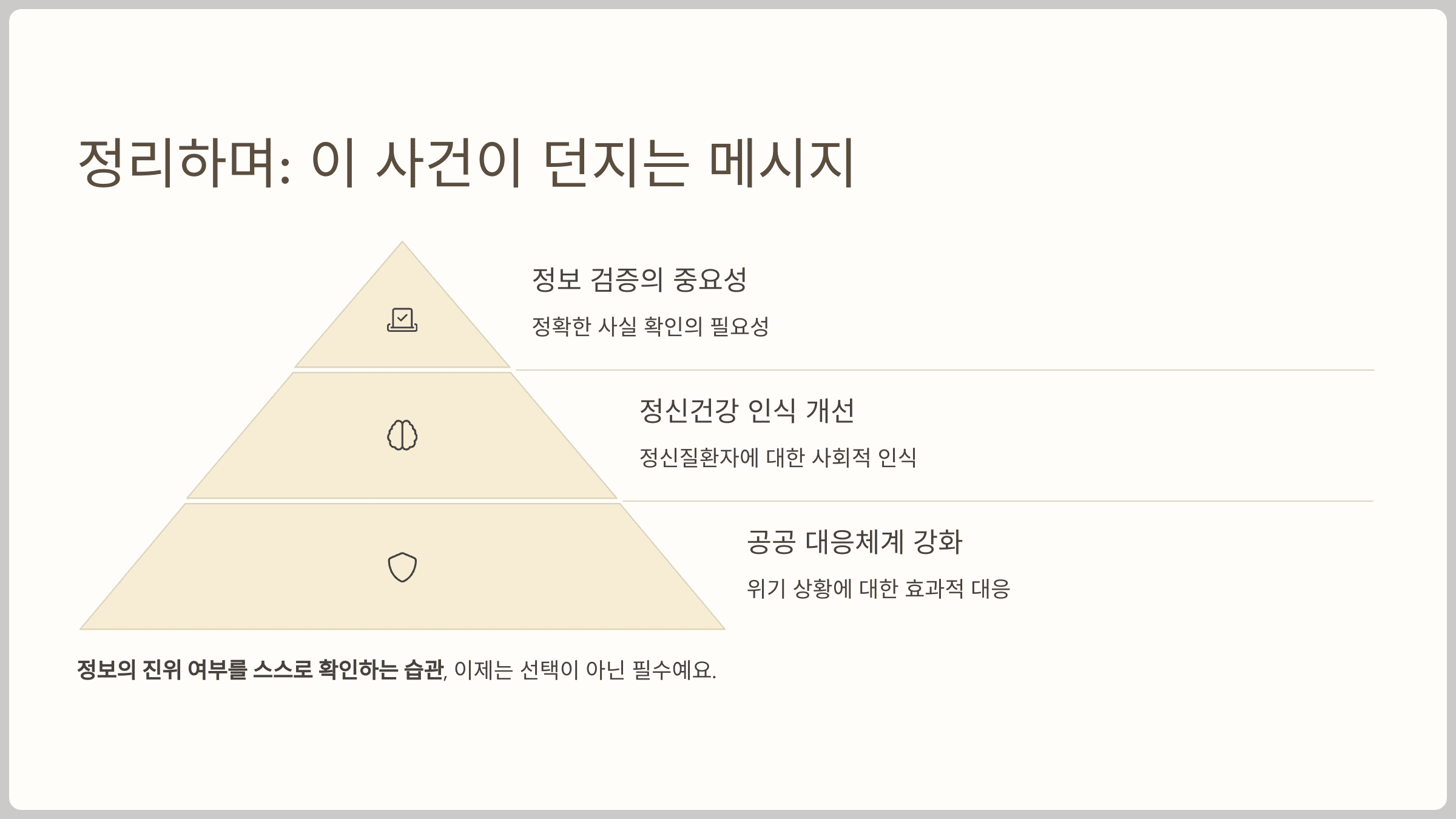 정리하며: 이 사건이 던지는 메시지