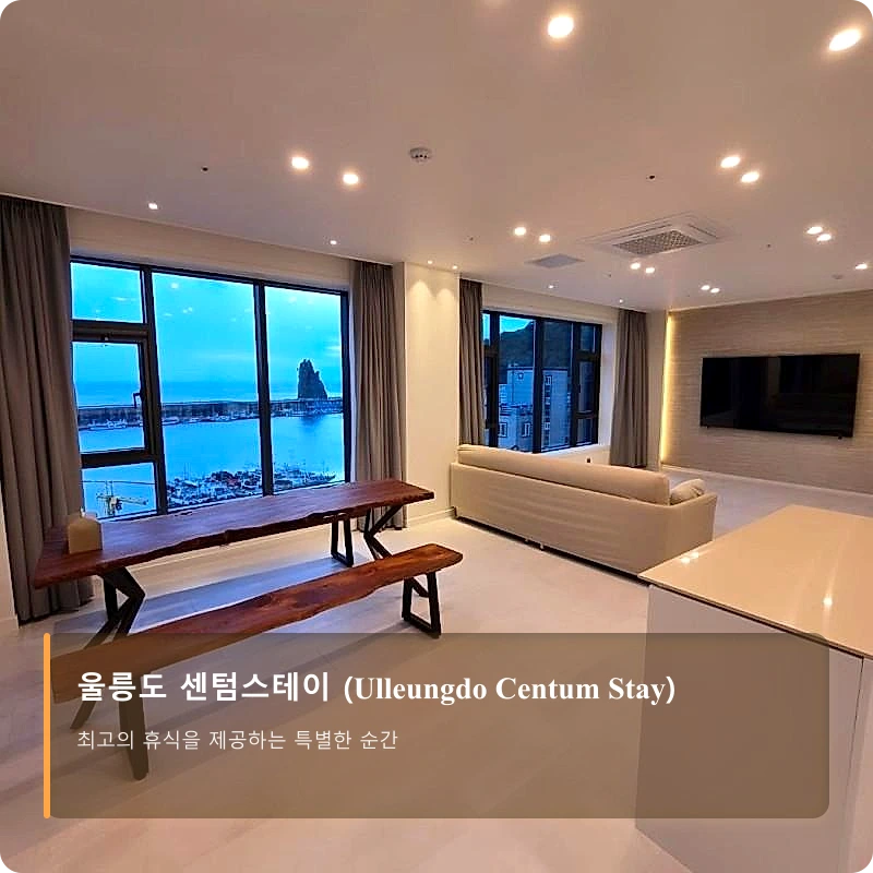 울릉도 센텀스테이 (Ulleungdo Centum Stay)_3