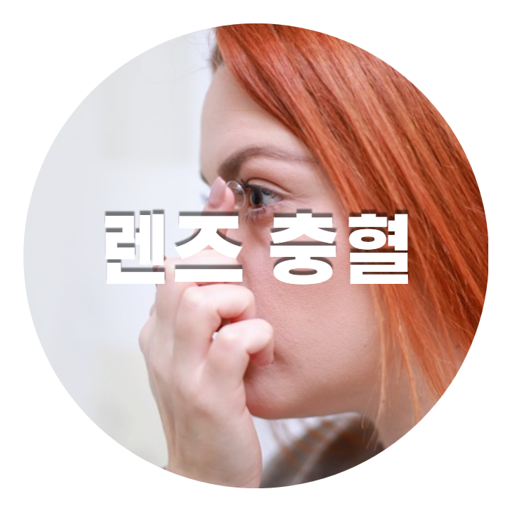 렌즈를 착용하는 모습입니다. 