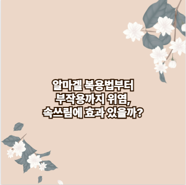알마겔 복용법부터 부작용까지 위염, 속쓰림에 효과 있을까?