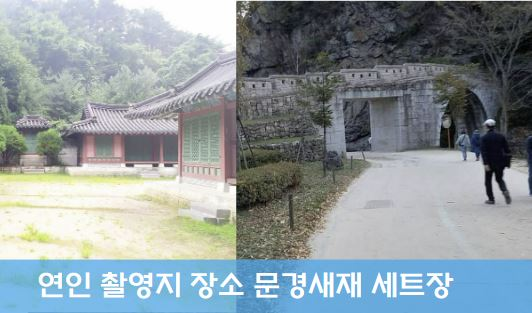 연인 촬영장소 - 문경새재 세트장