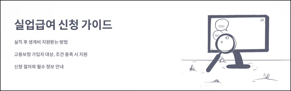 실업급여 신청 가이드