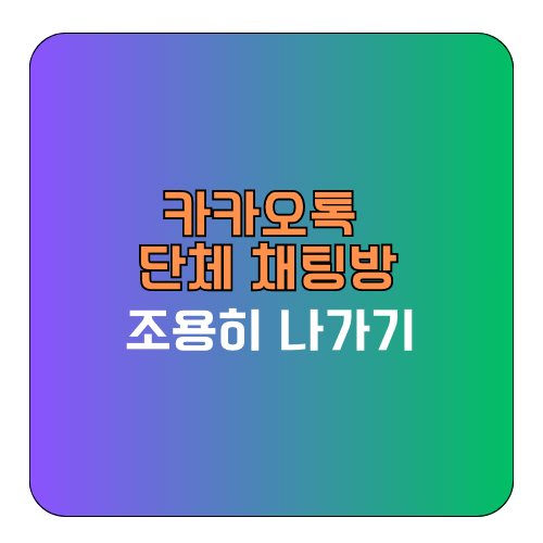 카카오톡_조용히_나가기