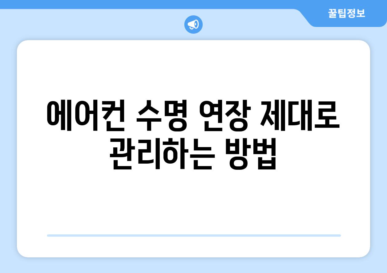 에어컨 수명 연장 제대로 관리하는 방법