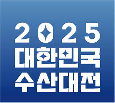 2025년 대한민국 수산대전